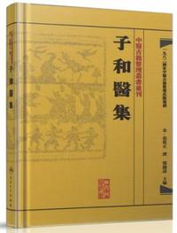 子和医集