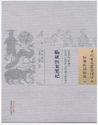 临证医案笔记