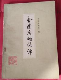 金匮要略语译