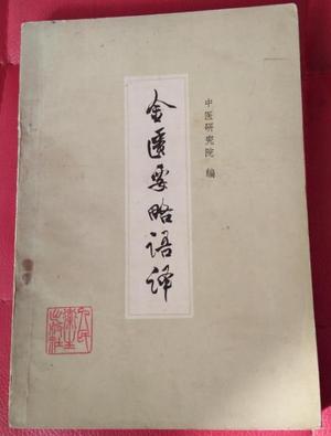 金匮要略语译