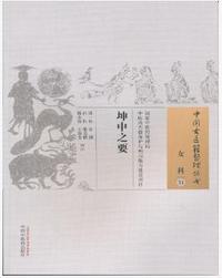 坤中之要