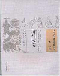 类经证治本草