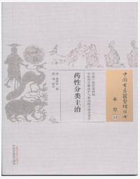 药性分类主治