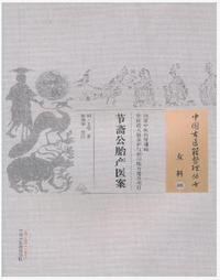 节斋公胎产医案