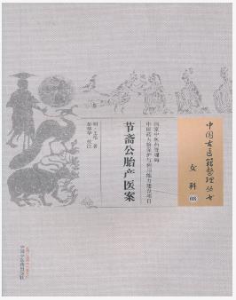 节斋公胎产医案