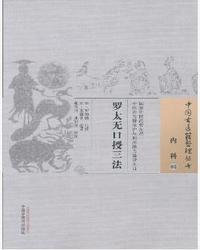 罗太无口授三法