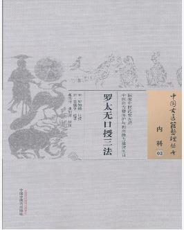 罗太无口授三法