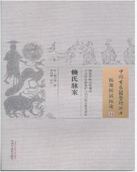赖氏脉案