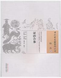 证治合参