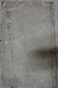 医寄伏阴论