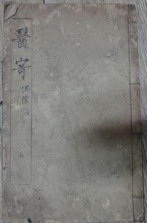 医寄伏阴论