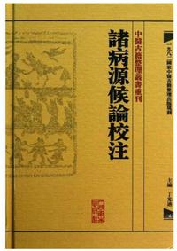 诸病源候论校注