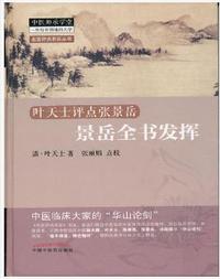 景岳全书发挥