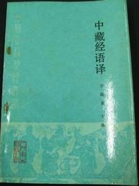 中藏经语译