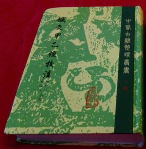 针灸甲乙经校注