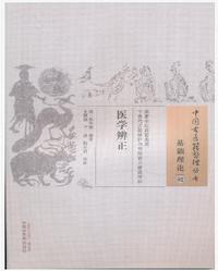 医学辨正