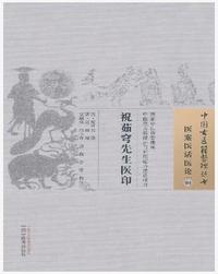 祝茹穹先生医印