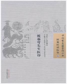 祝茹穹先生医印