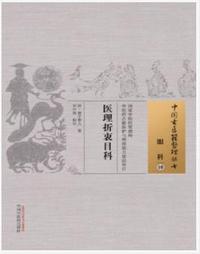 医理折衷目科