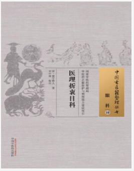 医理折衷目科