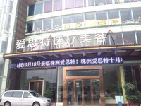 株洲爱思特医疗美容门诊部