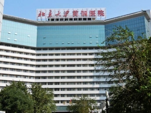 北京大学首钢医院