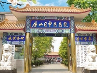 北京中医药大学房山医院
