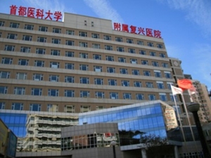 首都医科大学附属复兴医院