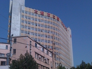 大连市第二人民医院