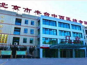 北京市丰台中西医结合医院