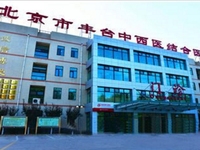 北京市丰台中西医结合医院