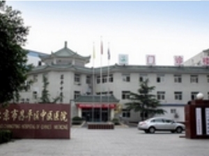 北京市昌平区中医医院