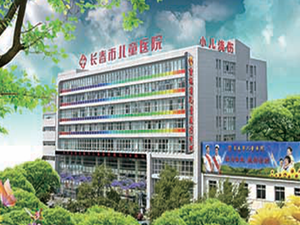 长春市儿童医院