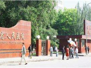 青海省人民医院