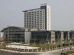 宁波市中医院