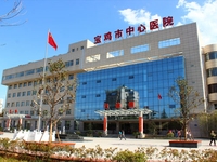 宝鸡市中心医院