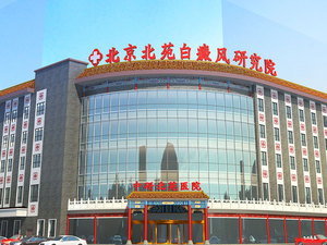 北京中研北苑医院