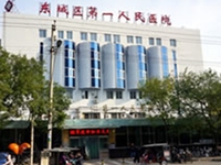 东城区第一人民医院