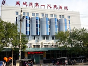 东城区第一人民医院