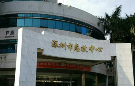 深圳市急救中心