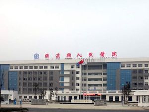 淮滨县人民医院