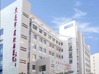 大连市皮肤病医院