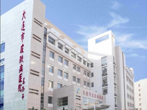 大连市皮肤病医院