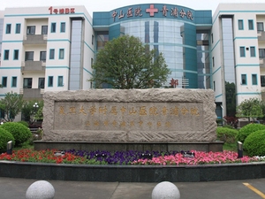 复旦大学附属中山医院青浦分院