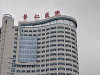 北京市普仁医院