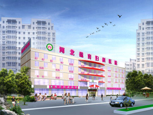 河北蕴育中西医结合妇科医院