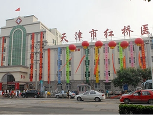 天津市红桥医院