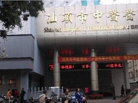 汕头市中医医院