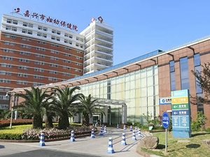 嘉兴市妇幼保健院