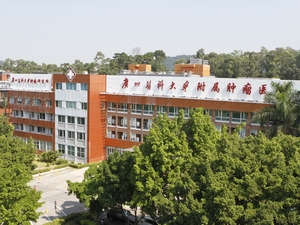 广州医科大学附属肿瘤医院